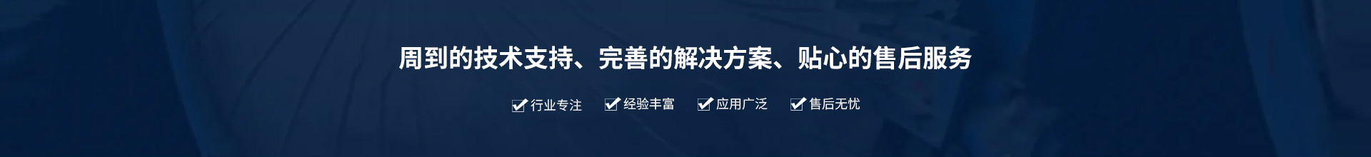 源頭實(shí)企：提供周到的技術(shù)支持、完善的解決方案、貼心的售后服務(wù)。行業(yè)專(zhuān)注、經(jīng)驗(yàn)豐富、應(yīng)用廣泛、售后無(wú)憂(yōu)